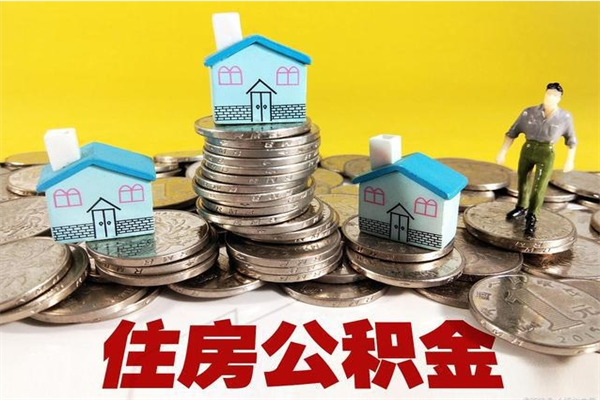 阿勒泰退休后马上可以取公积金吗（退休了就可以提取住房公积金）