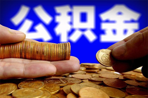 阿勒泰公积金取4万手续费要1万5（公积金4万可以提取多少）