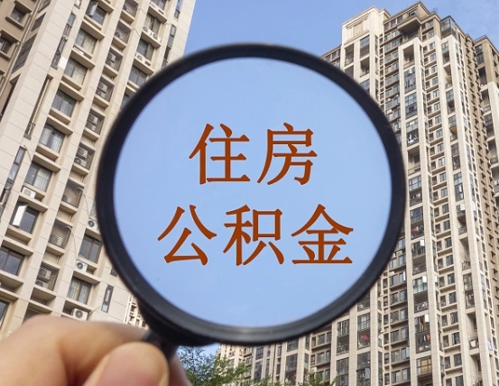 阿勒泰第三方服务提取公积金（第三方公司代缴公积金如何提取）